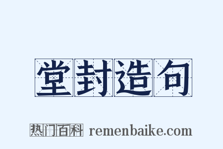 堂封造句是什么意思的图片